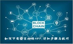 如何下载安装比特APP：详细步骤与技巧